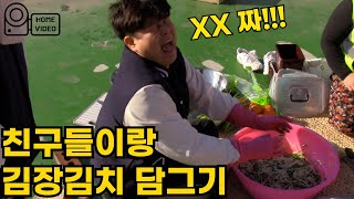 찐친VLOG 📹/ 김치 무조건 사서 드세요 😭 김장 하는날 수육,라면 국룰