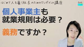 【個人事業主にも就業規則の作成は必要ですか？義務でしょうか？】起業後 初めて社員を雇うとき、経営者が知っておきたいこと【中小企業向け：わかりやすい就業規則】｜ニースル社労士事務所