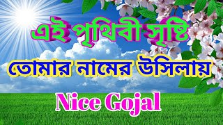 Ei prithibi sristi tomar namer usilay. এই পৃথিবী সৃষ্টি তোমার নামের উসিলায়। বাংলা নতুন গজল ২০২২