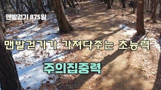 맨발걷기가 주는 초능력