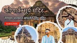 कोणार्क सूर्य मंदिर 🌞 || konark sun temple odisha . Day 3 #suntemplekonark #konark #trending #vlog