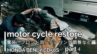 【DIY BIKE】十数年放置のバイク復活　motor cycle restore HONDA BENLY CD50S part4 ベンリィ 50 バイクレストア 　電装、フロント周など