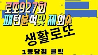 로또927회 패턴분석및 제외수