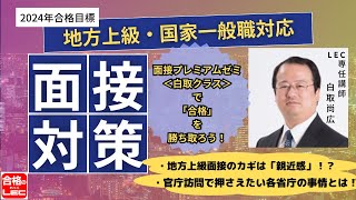 【2024年合格目標】公務員面接プレミアムゼミ＜白取クラス＞講座説明会