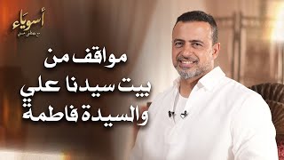 مواقف من بيت سيدنا علي والسيدة فاطمة  - أسوياء - قصص الصحابة - مصطفى حسني