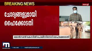 മോൻസൺ കേസിൽ പോലീസ് ഉരുണ്ടുകളിക്കരുതെന്ന് ഹൈക്കോടതി | Mathrubhumi News