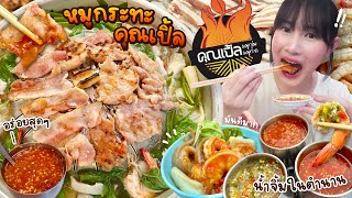 หมูกระทะคุณเปิ้ลในตำนาน 🥓 โคตรสมคำร่ำลือ..น้ำจิ้มเด็ด 3 สหาย! ดีย์มากกก