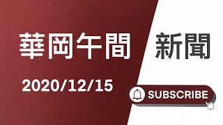 JNN華岡午間新聞 20201215