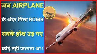 जब उड़ती हुई Airplane में मिला Bomb 😨 | Amazing Facts | #shorts