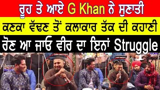 G Khan ਦੀ ਜ਼ਿੰਦਗੀ ਦੀ ਅਸਲ ਕਹਾਣੀ ਸੁਣ ਦਿਲ ਰੋ ਪੈਣਾ, ਇੰਨਾ Struggle