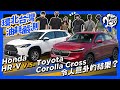 Honda HR-V v.s. Toyota Corolla Cross 環北台灣油耗嚴測｜令人意外的結果？ @HondaTaiwan @TOYOTATWchannel