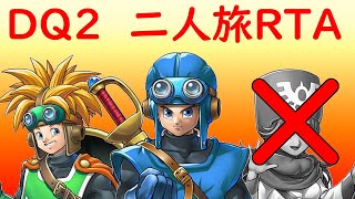 【縛りRTA】DQ2二人旅RTA並走(ローレサマル) 5:04:31(ED込み) 1位/2人【ドラクエ2】