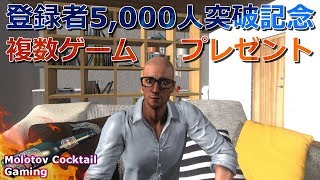 チャンネル登録者5,000人突破記念！複数ゲームプレゼント企画 [Molotov Cocktail Gaming]