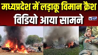 MP Fighter Jet Crash VIDEO: Madhya Pradesh के शिवपुरी में एयरफोर्स का फाइटर प्लेन क्रैश | India News