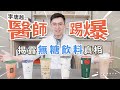 天菜醫師來踢爆 揭露無糖飲料真相 | 李唐越醫師 #手搖飲料 #無糖飲料 #減重