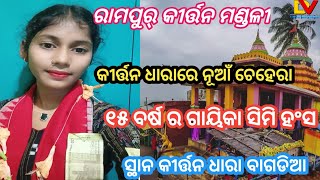 କୀର୍ତ୍ତନ ଜଗତରେ ନୂଆଁ ଚେହେରା/ ଗାୟିକା ସିମି ହଂସ ରାମପୁର୍/ କୀର୍ତ୍ତନ ମଣ୍ଡଳୀ/  ଲୋରି ଗୀତ  ମାଁ କାଲିଜାଇ ଙ୍କ ଗୀତ