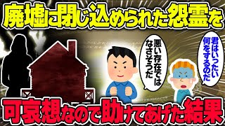 【不思議な話】人が長年住んでいない事故物件に閉じ込められた怨霊が可哀想だったので助けてみた結果【2chスレゆっくり解説】