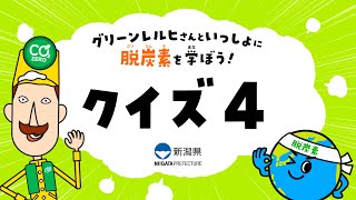 グリーンレルヒさんと一緒に脱炭素を学ぼう！【クイズ４】地球温暖化に負けない！