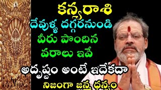 kanya rasi కన్యరాశి దేవుళ్ళ దగ్గరనుండి వీరు పొందిన వరాలు ఇవే.అదృష్టం అంటే ఇదే కదా నిజంగా జన్మ ధన్యం