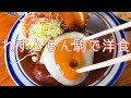 和食も洋食もおてのもの