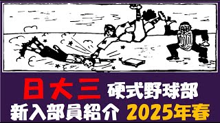 日大三『入部予定者 紹介』2025年春 硬式野球部