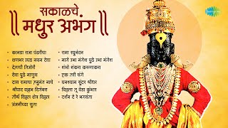 सकाळचे मधुर अभंग | Kanada Raja Pandharicha | कानडा राजा पंढरीचा | Lord Vithhal Songs