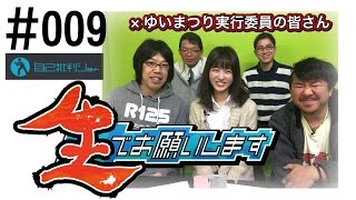 いざご闘地！全国名産異種格闘技、再び！今宵のお相手は・・・！？ゲスト：ゆいまつり実行委員会／自己批判ショーの生でお願いします#009