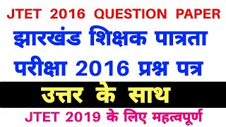 JTET previous years question paper । JTET 2016 Question Paper  ।