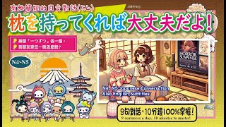 🔥介於N4~N5(54)🔥「日文會話 聽力 口語練習」枕を持ってくれば大丈夫だよ！ |  N4~N5 Japanese Conversation with English Subtitles!