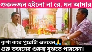 গুরু ভজন হইলো না রে মন || Guru bhojon || Guru bondhona || Bhojon gan || প্রার্থনা গান ||