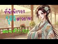 ที่พักพิงของบุตรสาวยาจก ตอนที่51 100