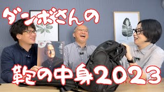 【第2弾】帰ってきた！ダンボさんのカバンの中身 2023