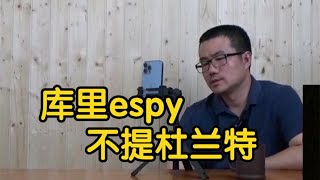 【徐静雨】库里espy调侃格林詹姆斯，为何对杜兰特却闭口不谈？