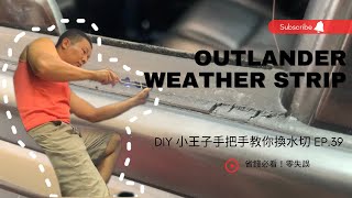 DIY小王子-39.diy小王子手把手教你換水切 ＃outlander2009 ＃水切 ＃weatherstrip