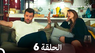 مسلسل الكاذب الحلقة 6 (Arabic Dubbed)