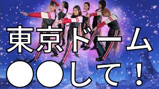 スッキリ！BiSHからのお願い、最後の１分だけ見て下さい(東京ドーム参加される清掃員へ）〜Bye-Bye Show