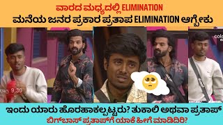 ವಾರದ ಮಧ್ಯದಲ್ಲಿ Elimination | ಬಿಗ್‌ಬಾಸ್ ಪ್ರತಾಪ್‌ಗೆ ಯಾಕೆ ಹೀಗೆ ಮಾಡಿದಿರಿ? | Biggboss Kannada.