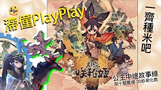 滯童 play play - 天穗之咲稻姬 EP08 公主中途故事線 刷十層農場 30秒黑化鹿