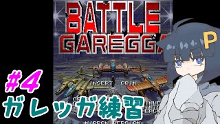 【配信内初1cc達成!!】バトルガレッガ練習 #4【PS4 / ミヤモト】