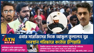 এবার স্বরাষ্ট্র মন্ত্রণালয় ঘেরাওয়ের হুঁশিয়ারি গণঅধিকার পরিষদের | VP Nur | Gono Odhikar Parishad