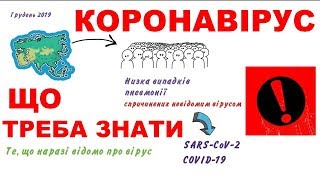 Коронавірус: симптоми, передача, профілактика / SARS-CoV-2 COVID-19: що треба знати // Карантин