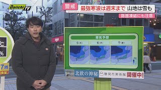 【解説】“ 数年に一度”の最強寒波襲来し今週末まで日本付近に居座りか…県内に影響は？気象予報士が詳しく