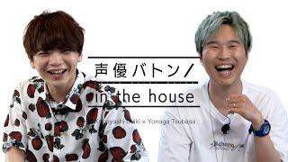 【ゲスト小林大紀】代永翼の声優バトン in the house【前編】