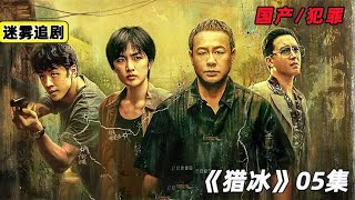 張頌文最新國產犯罪劇，大毒梟與警方的斗智斗勇《獵冰》第5集 #懸疑 #電影解說 #案件 #懸案 #懸疑驚悚