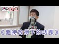 2020 10 22《pop搶先爆》邱明玉專訪 馬偕醫學院臨床教授 《隨時放得下的功課》作者 張明志