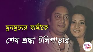 Moonmoon Sen Husband | মুনমুনের বাড়িতে আবির-ঋতুপর্ণারা, শেষবারের মতো শ্রদ্ধা জানালেন রাজপুত্রকে