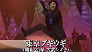 桑田佳祐カバー『東京ブギウギ〜銀座カンカン娘』（1997年）