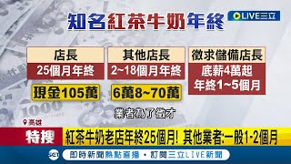 羨慕! 紅茶牛奶老店 店長年終25個月領105萬 其他業者聽聞表示震驚: 一般只有1-2個月│記者 劉安晉 陳俞安│【LIVE大現場】20240203│三立新聞台