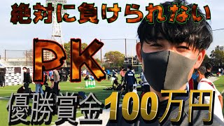 後半戦【100万円獲得 ! ?】PK戦だけの大会に参加した結果、よもやの快進撃！！