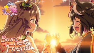 ［観賞用］Brand new Friend 【ウマ娘】イベントストーリー